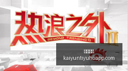 体育品牌电,竞盛典星光,熠熠,开云体育,开云体育官网,开云体育app下载